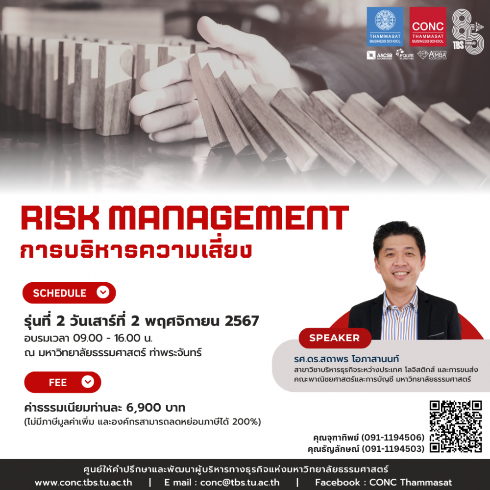  หลักสูตรการบริหารความเสี่ยง (Risk Management)