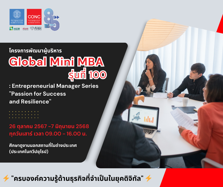  โครงการพัฒนาผู้บริหาร Global Mini MBA : Entrepreneurial Manager Series