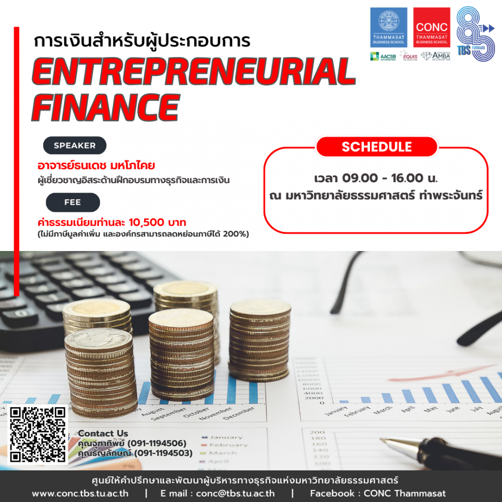  หลักสูตรการเงินสำหรับผู้ประกอบการ (Entrepreneurial Finance)