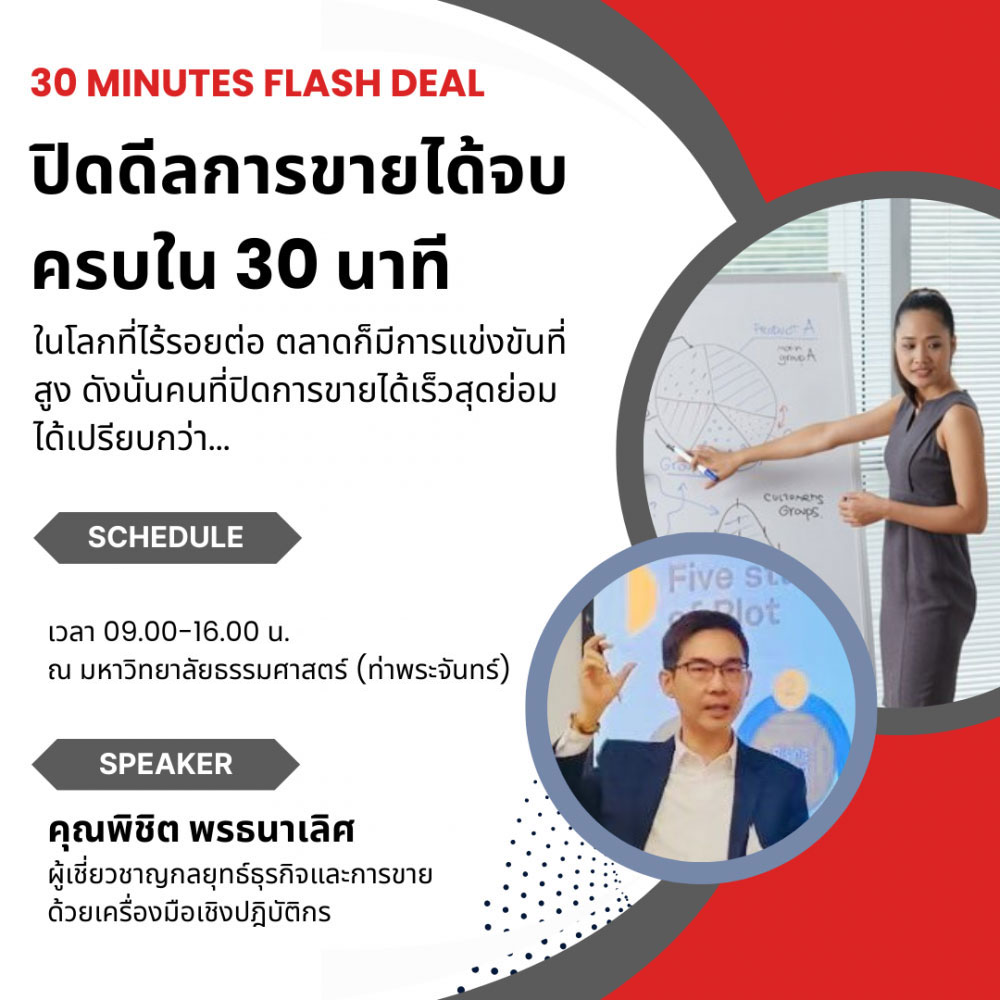  หลักสูตรปิดดีลการขายได้จบ ครบใน 30 นาที (30 Minutes Flash Deal Presentation For Next Normal Meeting)