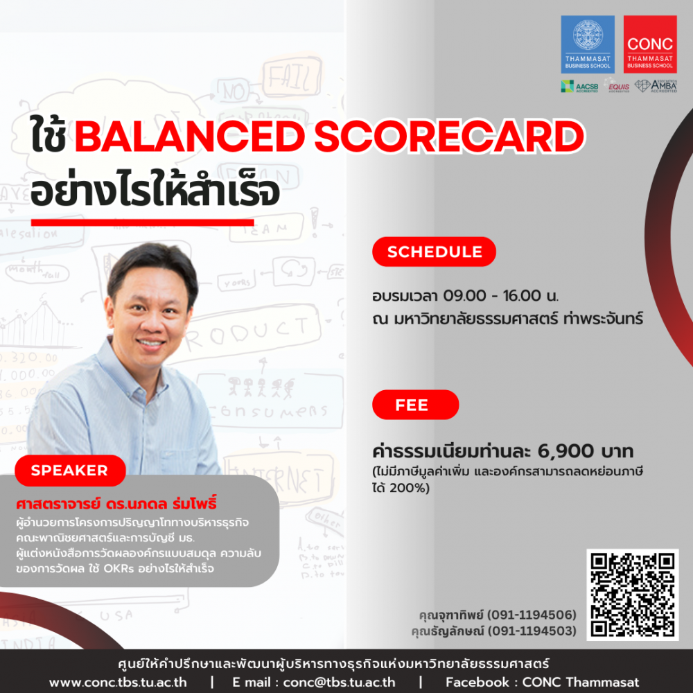 หลักสูตร ใช้ Balanced Scorecard อย่างไรให้สำเร็จ