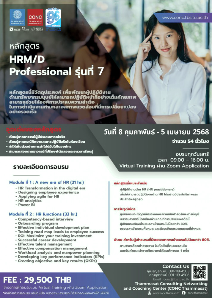 หลักสูตรยกระดับศักยภาพนักบริหารทรัพยากรบุคคลสู่ความเป็นมืออาชีพ (HRM/D Professional)