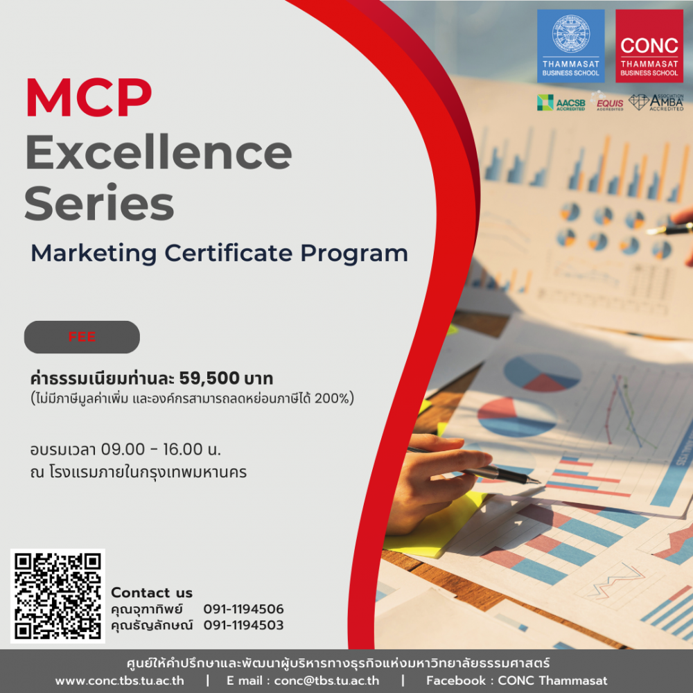  หลักสูตรพัฒนานักการตลาดยุคใหม่ Marketing Certificate Program (MCP - Excellence Series)