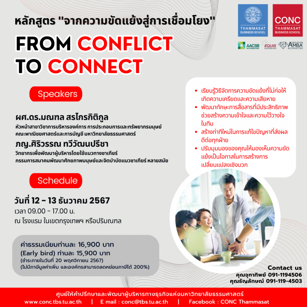  โครงการอบรมหลักสูตร ''จากความขัดแย้งสู่การเชื่อมโยง'' (From Conflict to Connect) 