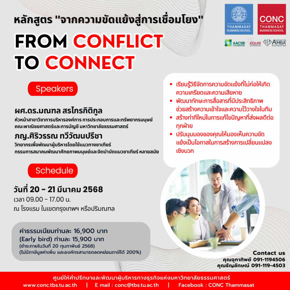 โครงการอบรมหลักสูตร ''จากความขัดแย้งสู่การเชื่อมโยง'' (From Conflict to Connect) 