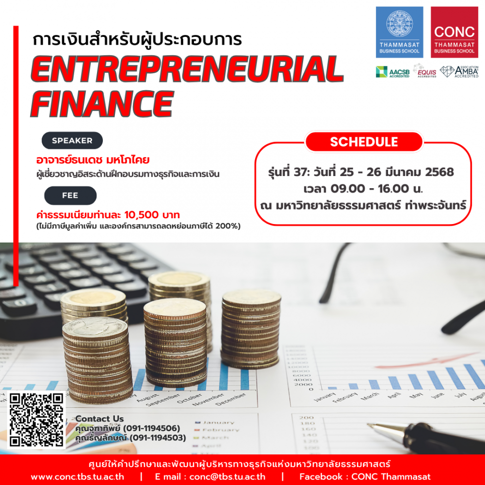 หลักสูตรการเงินสำหรับผู้ประกอบการ (Entrepreneurial Finance)