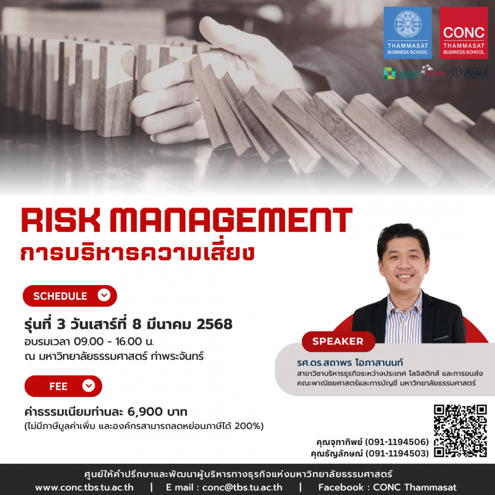 หลักสูตรการบริหารความเสี่ยง (Risk Management)