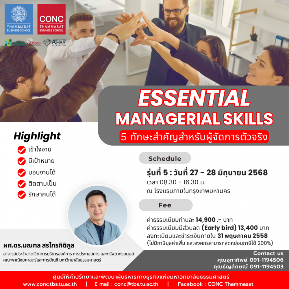 หลักสูตร Essential Managerial Skills