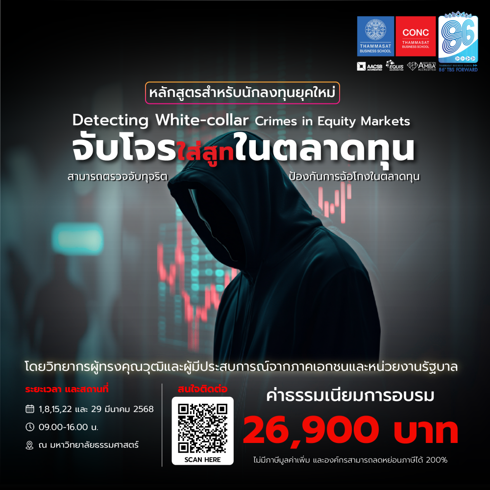 หลักสูตร จับโจรใส่สูทในตลาดทุน (Detecting White-collar Crimes in Equity Markets)