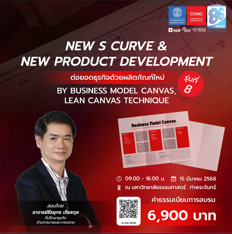  หลักสูตร New S Curve & New Product Development by Business Model Canvas, Lean Canvas Technique (ต่อยอดธุรกิจด้วยผลิตภัณฑ์ใหม่ โดยใช้เทคนิค Business Model Canvas & Lean Canvas)