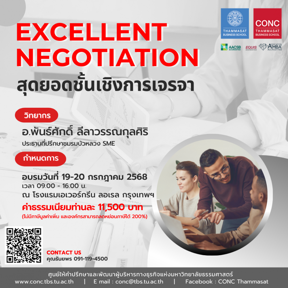 หลักสูตรสุดยอดชั้นเชิงการเจรจา  (Excellent Negotiation)