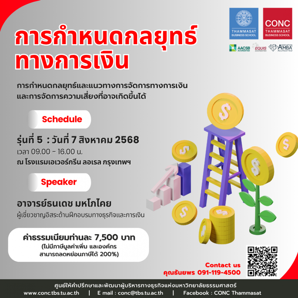 หลักสูตรการกำหนดกลยุทธ์ทางการเงิน