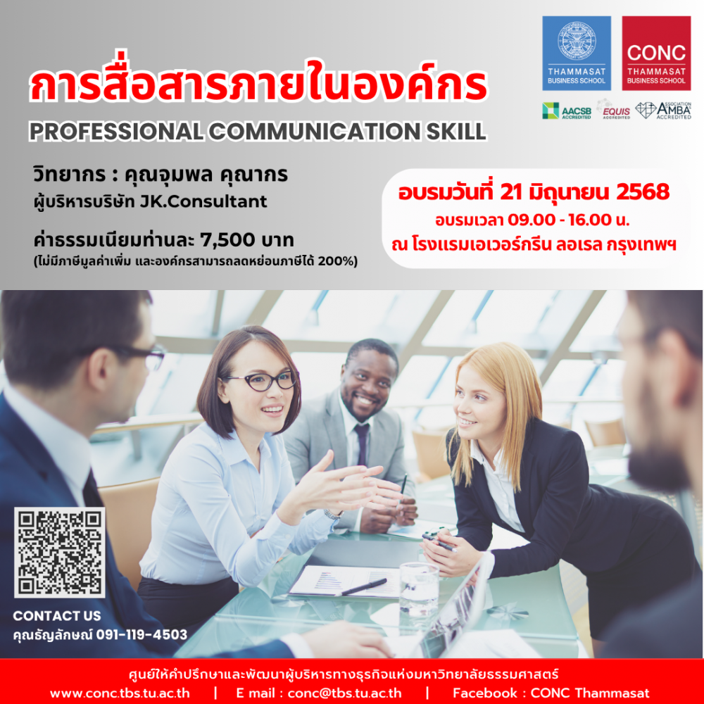หลักสูตรการสื่อสารภายในองค์กร (Professional Communication Skill)