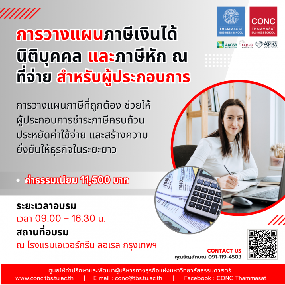 หลักสูตรการวางแผนภาษีเงินได้นิติบุคคล และภาษีหัก ณ ที่จ่าย สำหรับผู้ประกอบการ 