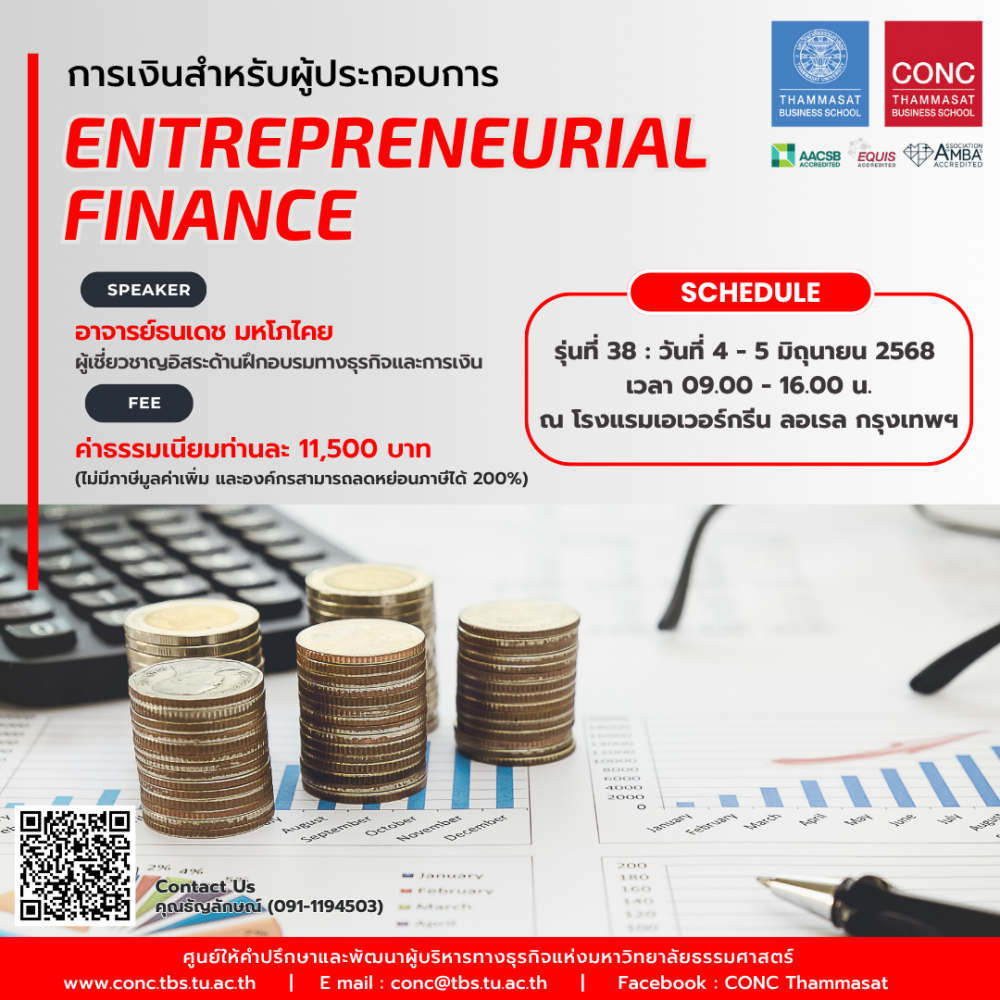หลักสูตรการเงินสำหรับผู้ประกอบการ (Entrepreneurial Finance)
