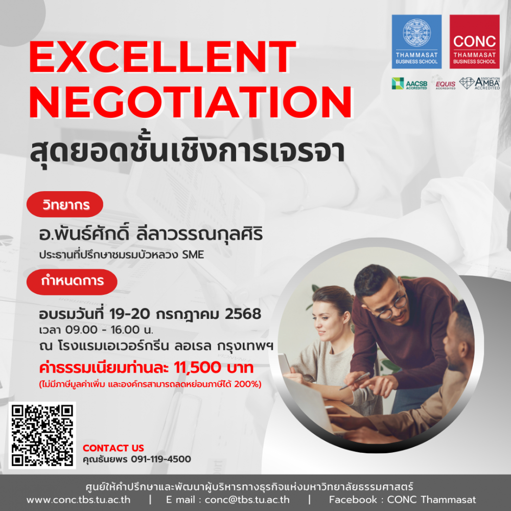 หลักสูตรสุดยอดชั้นเชิงการเจรจา  (Excellent Negotiation)