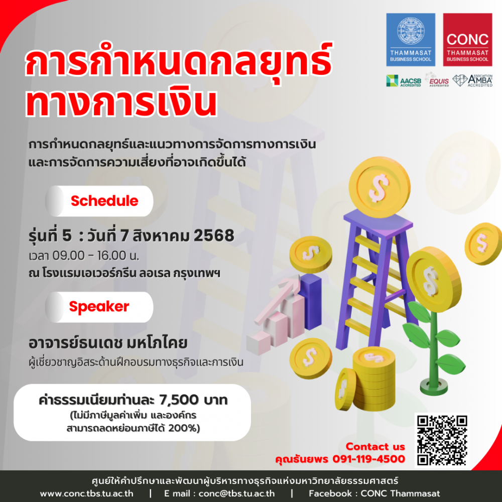 หลักสูตรการกำหนดกลยุทธ์ทางการเงิน