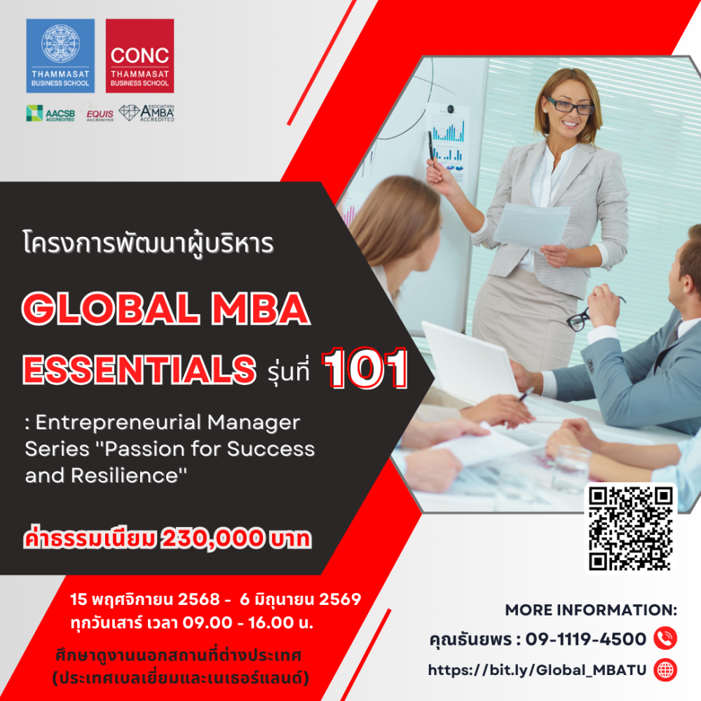โครงการพัฒนาผู้บริหาร Global MBA Essentials: Entrepreneurial Manager Series