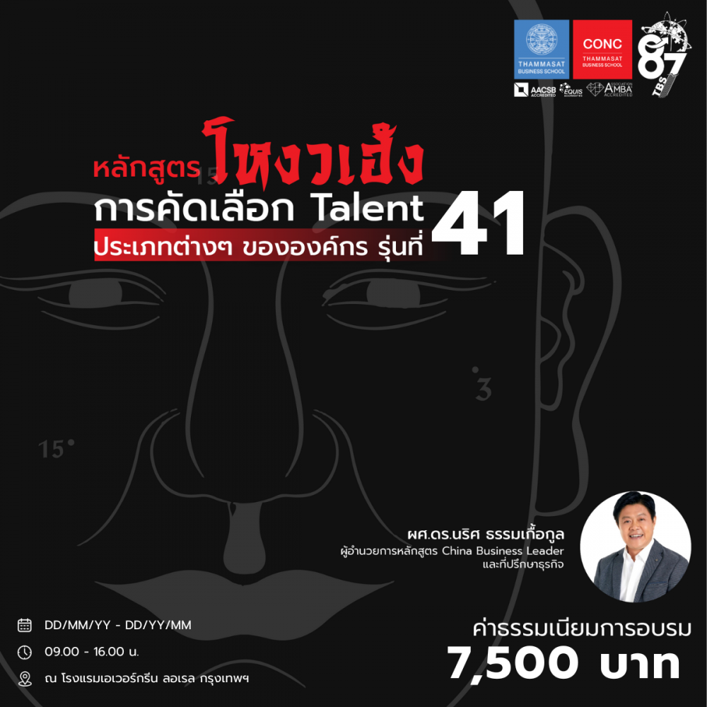  หลักสูตรโหงวเฮ้ง : การคัดเลือก Talent ประเภทต่างๆ ขององค์กร