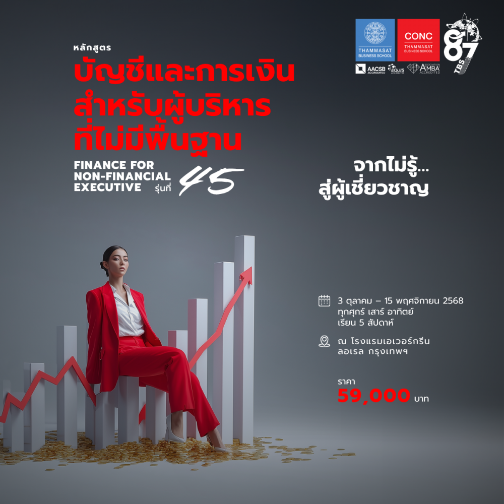 หลักสูตรบัญชีและการเงินสำหรับผู้บริหารที่ไม่มีพื้นฐาน  (Finance for Non-financial Executive)