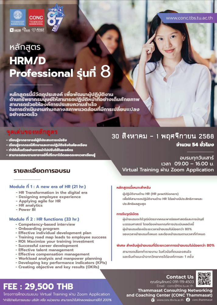 หลักสูตรยกระดับศักยภาพนักบริหารทรัพยากรบุคคลสู่ความเป็นมืออาชีพ (HRM/D Professional)