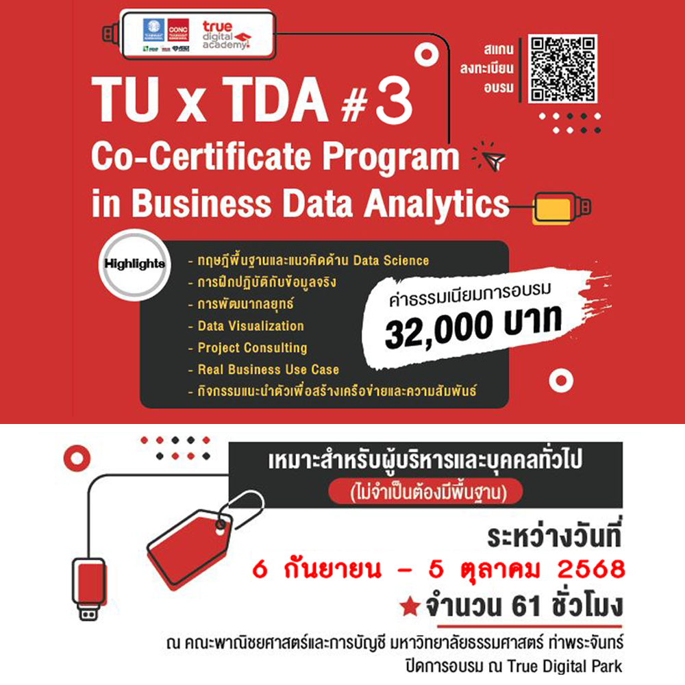  หลักสูตร TU x TDA Co-Certificate Program in Business Data Analytics