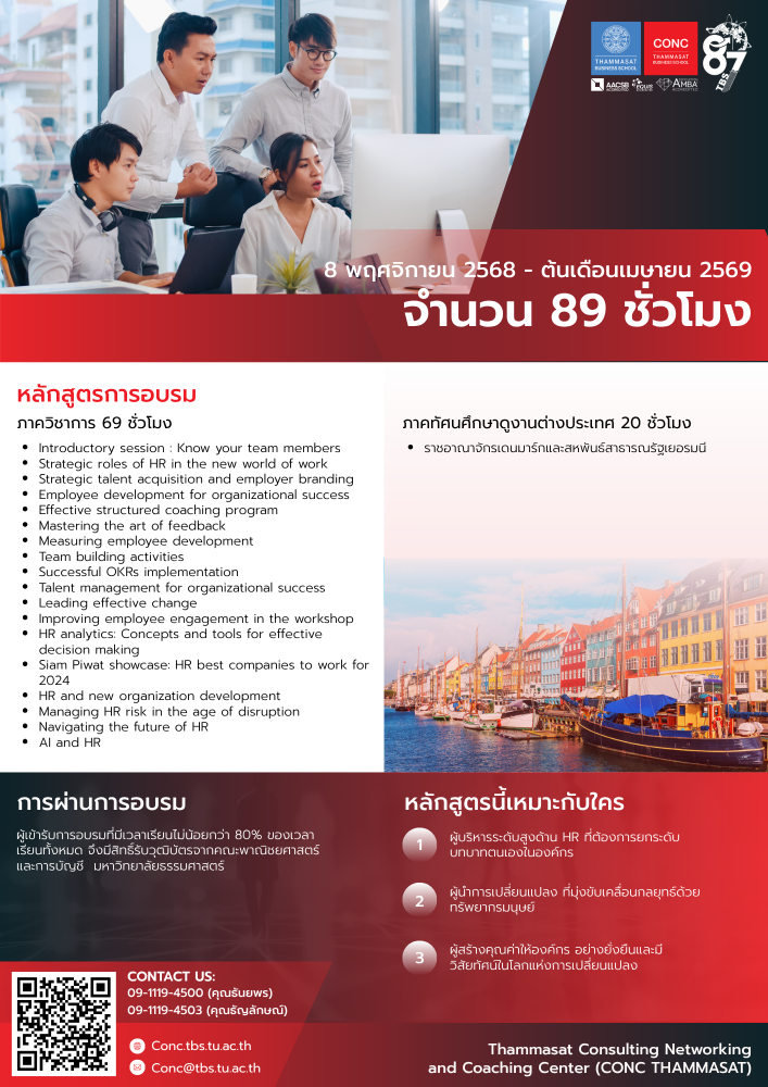 หลักสูตรการบริหารทรัพยากรมนุษย์ขั้นสูง Advanced HR : Thriving now and tomorrow