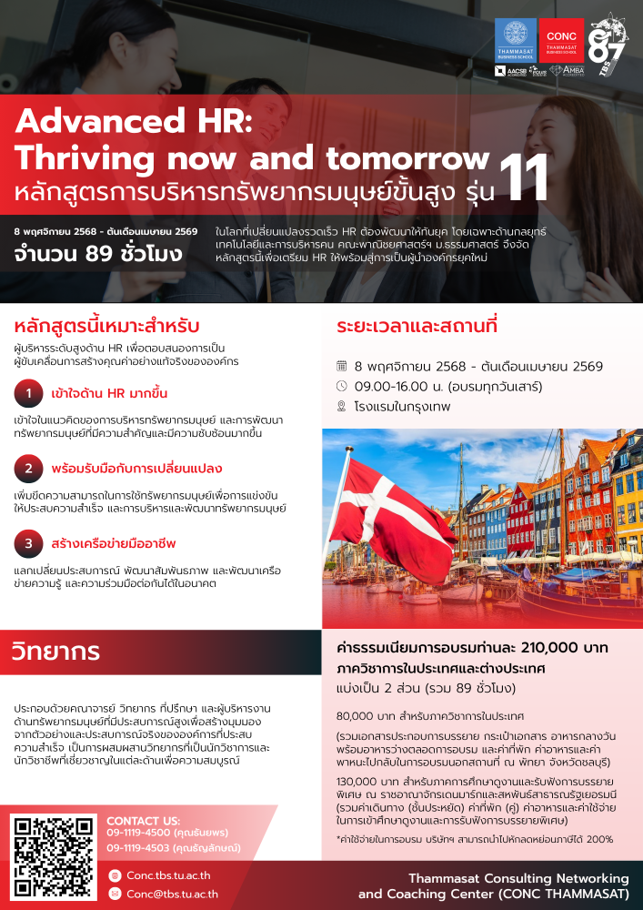 หลักสูตรการบริหารทรัพยากรมนุษย์ขั้นสูง Advanced HR : Thriving now and tomorrow