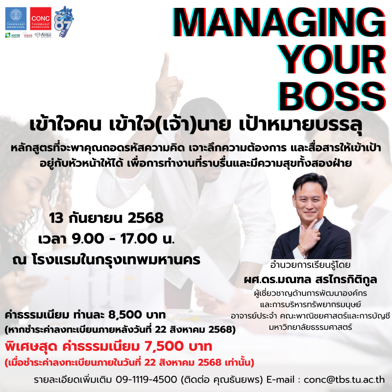 โครงการอบรมหลักสูตร Managing your BOSS  เข้าใจงาน เข้าใจ(เจ้า)นาย เป้าหมายบรรลุ
