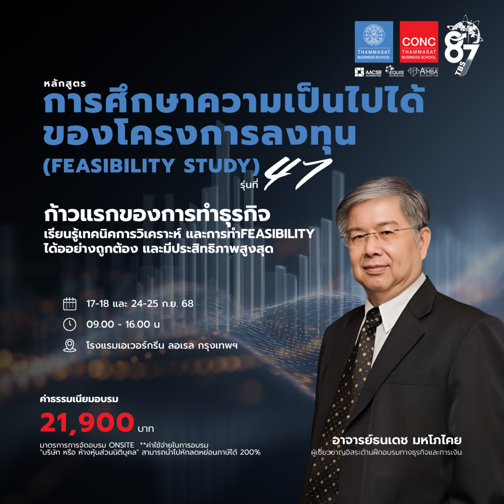หลักสูตรการศึกษาความเป็นไปได้ของโครงการลงทุน (Feasibility Study)