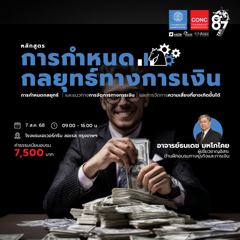 หลักสูตรการกำหนดกลยุทธ์ทางการเงิน