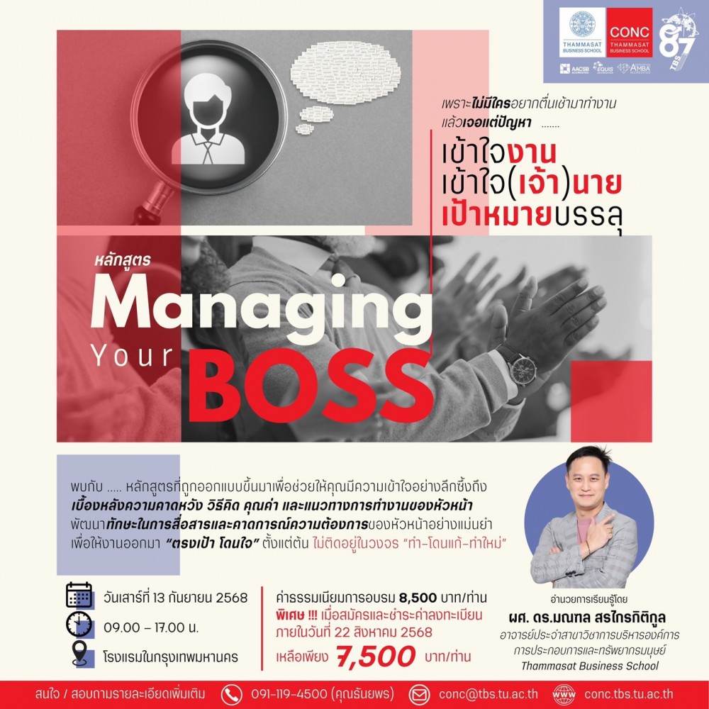 โครงการอบรมหลักสูตร Managing your BOSS  เข้าใจงาน เข้าใจ(เจ้า)นาย เป้าหมายบรรลุ