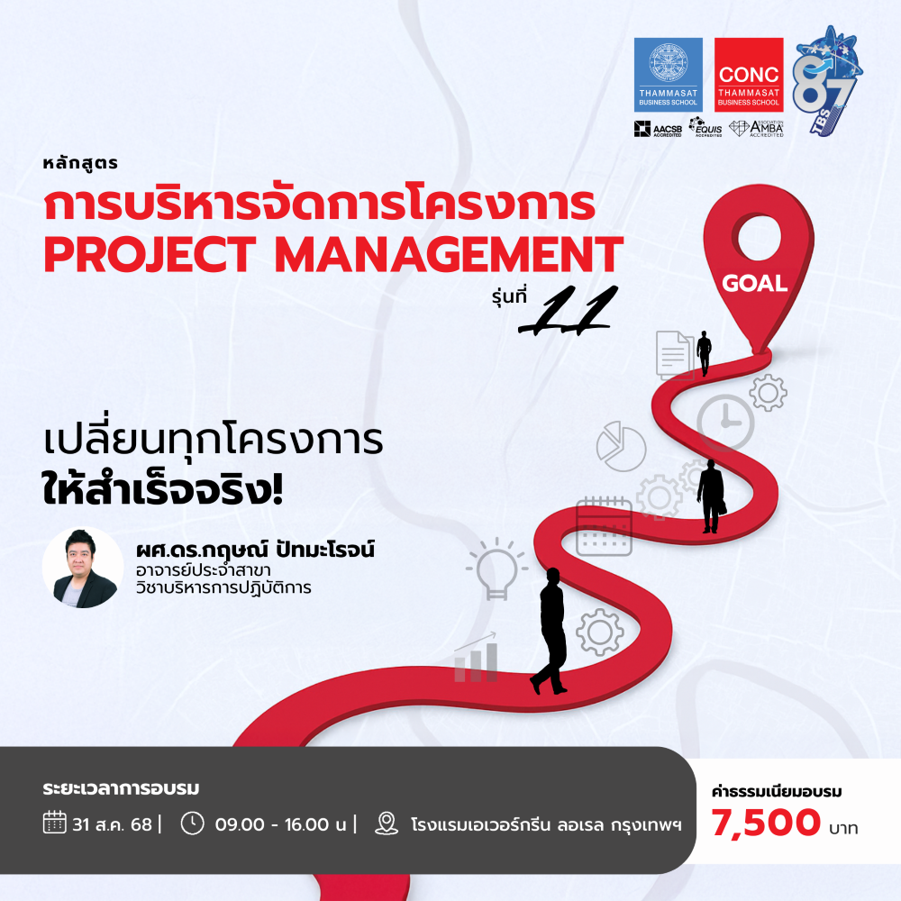 หลักสูตรการบริหารจัดการโครงการ (Project Management)