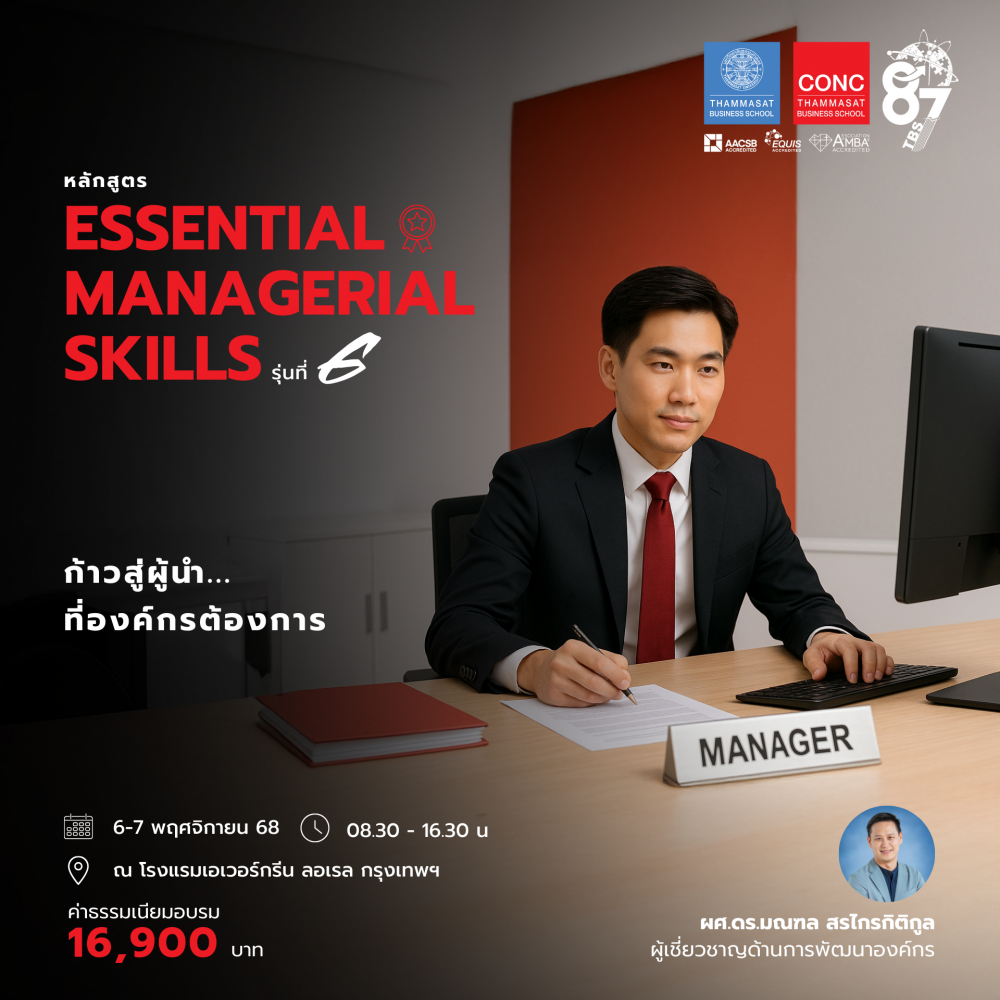 หลักสูตร Essential Managerial Skills