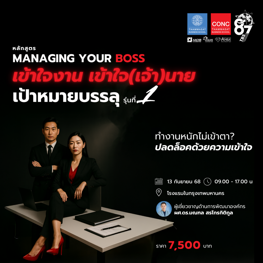 โครงการอบรมหลักสูตร Managing your BOSS  เข้าใจงาน เข้าใจ(เจ้า)นาย เป้าหมายบรรลุ