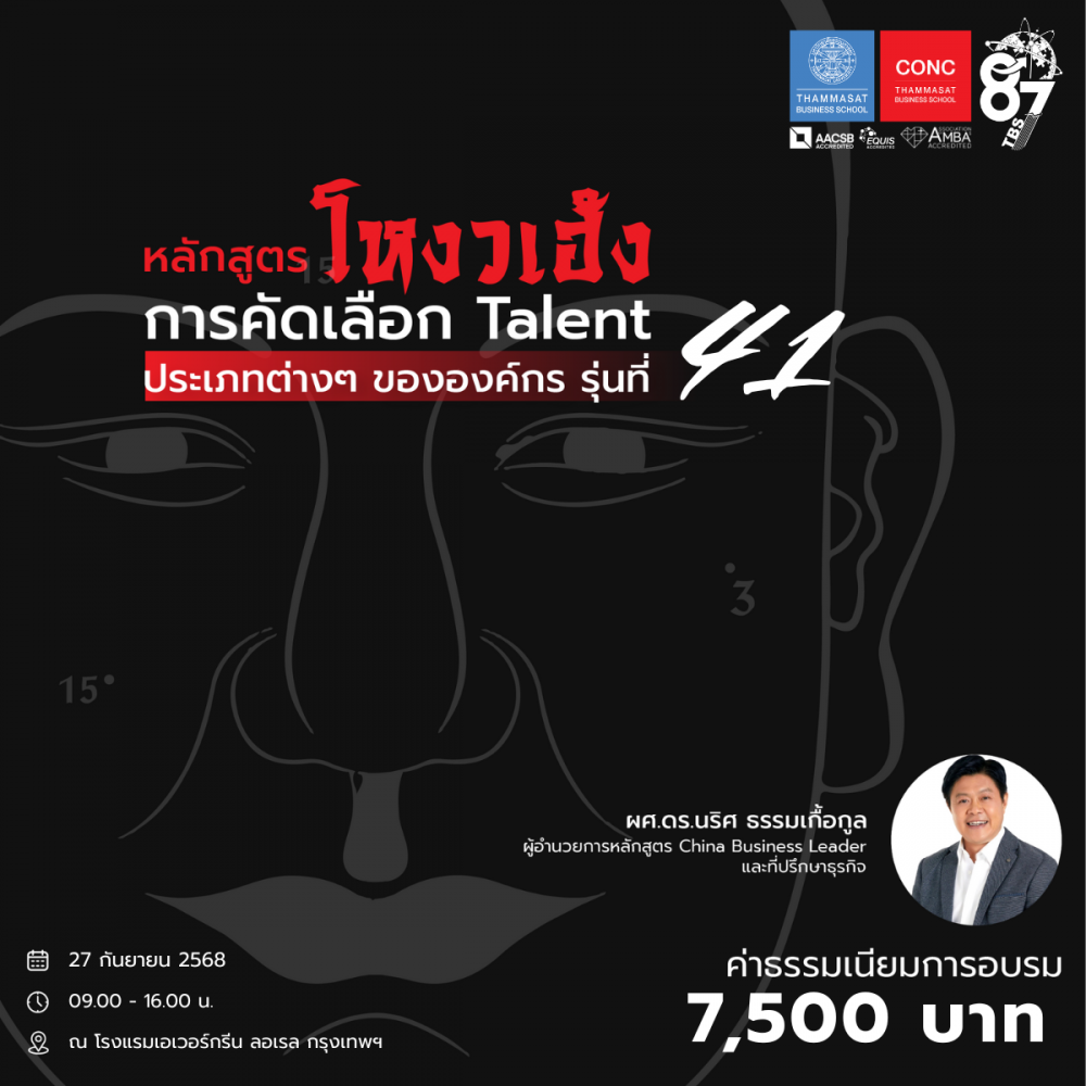 หลักสูตรโหงวเฮ้ง : การคัดเลือก Talent ประเภทต่างๆ ขององค์กร