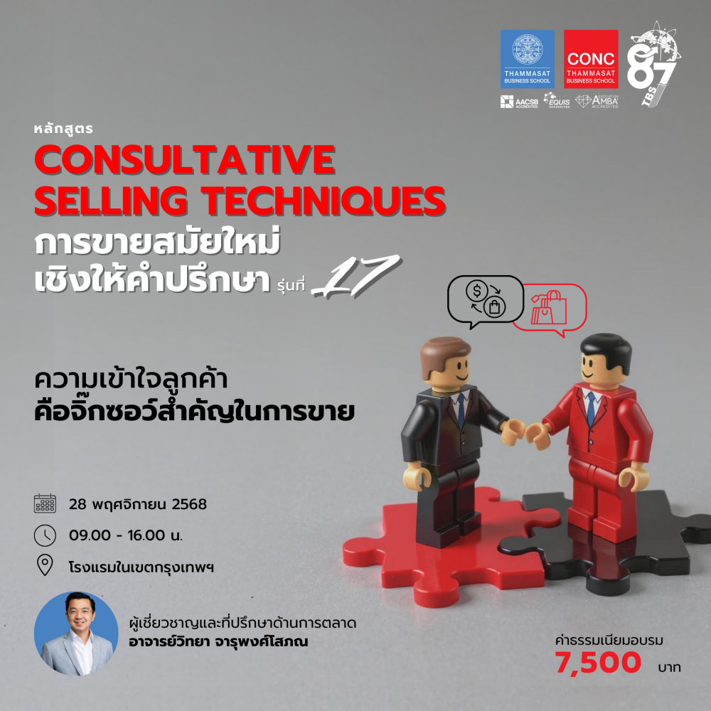 หลักสูตร “Consultative Selling Techniques” การขายสมัยใหม่เชิงให้คำปรึกษา