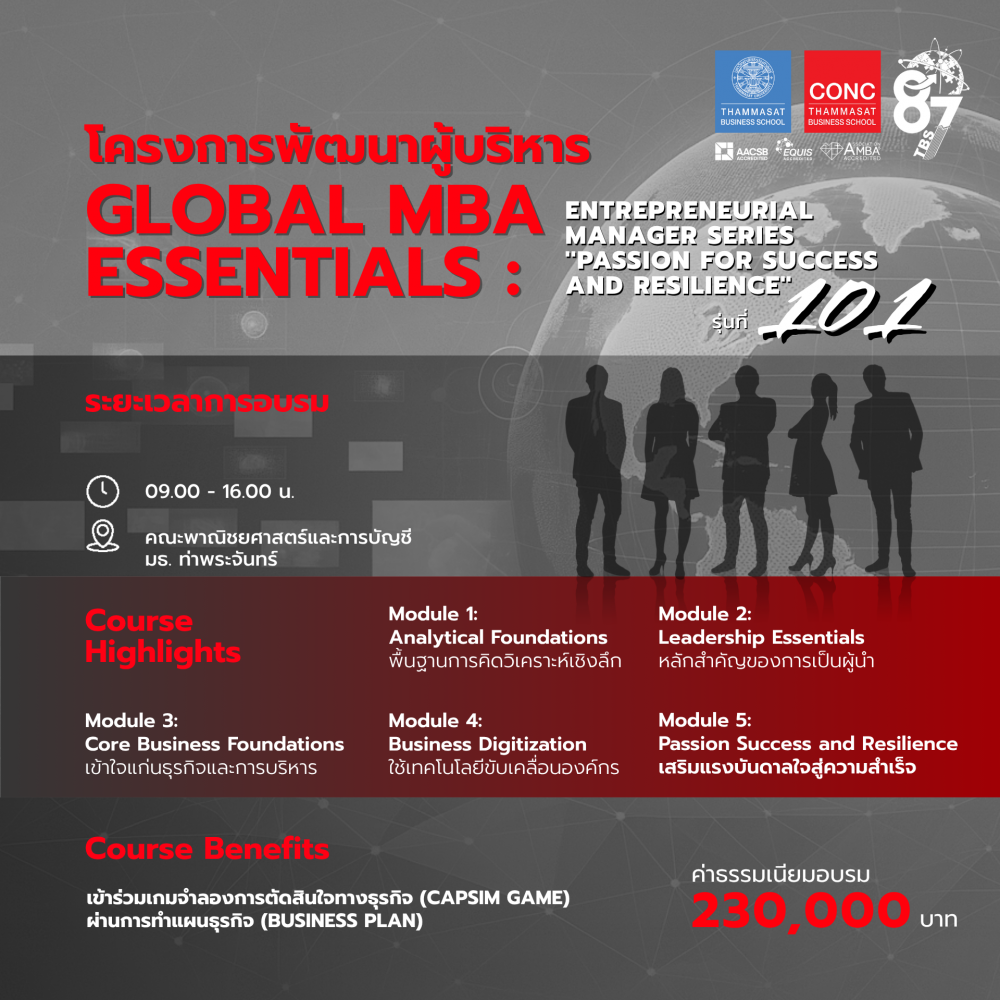 โครงการพัฒนาผู้บริหาร Global MBA Essentials: Entrepreneurial Manager Series