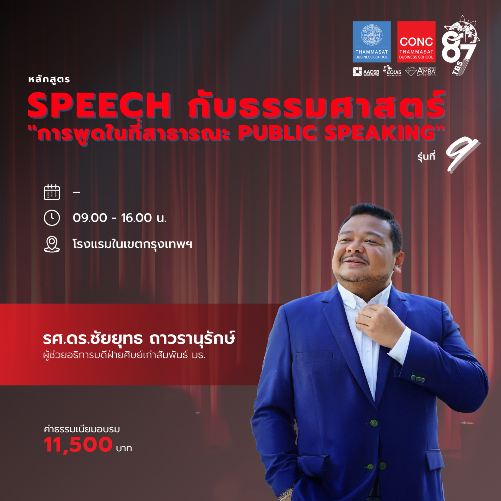 หลักสูตร Speech กับธรรมศาสตร์ ''การพูดในที่สาธารณะ Public Speaking''