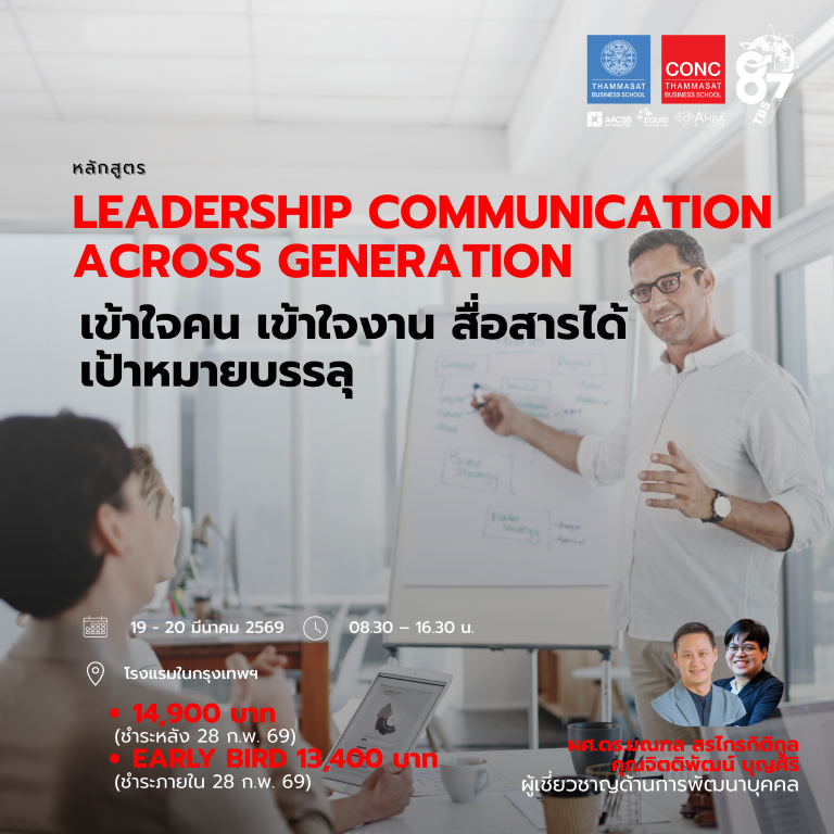 หลักสูตร Leadership Communication across Generation เข้าใจคน เข้าใจงาน สื่อสารได้ เป้าหมายบรรลุ