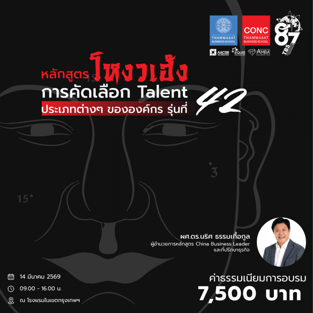 หลักสูตรโหงวเฮ้ง : การคัดเลือก Talent ประเภทต่างๆ ขององค์กร