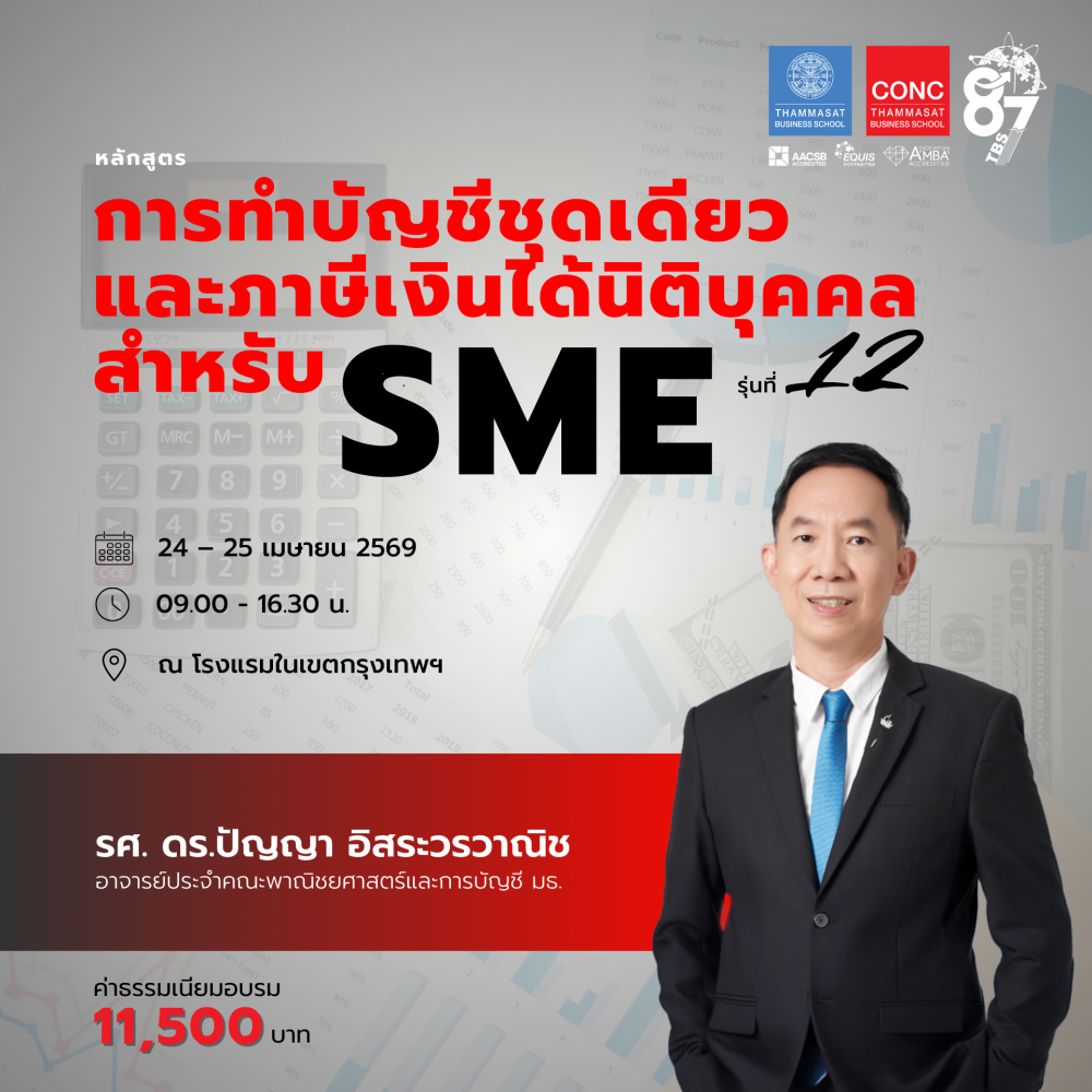 หลักสูตรการทำบัญชีชุดเดียวและภาษีเงินได้นิติบุคคลสำหรับ SME