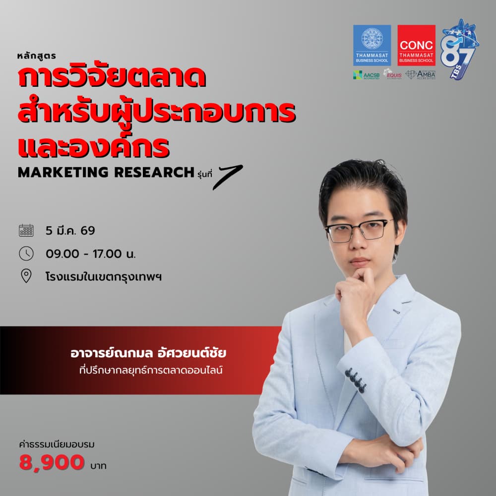หลักสูตรการวิจัยตลาดสำหรับผู้ประกอบการและองค์กร  (Marketing Research)