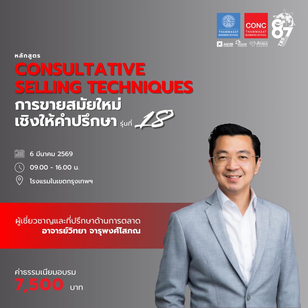 หลักสูตร “Consultative Selling Techniques” การขายสมัยใหม่เชิงให้คำปรึกษา
