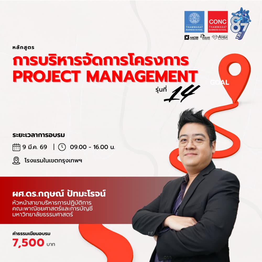 หลักสูตรการบริหารจัดการโครงการ (Project Management)