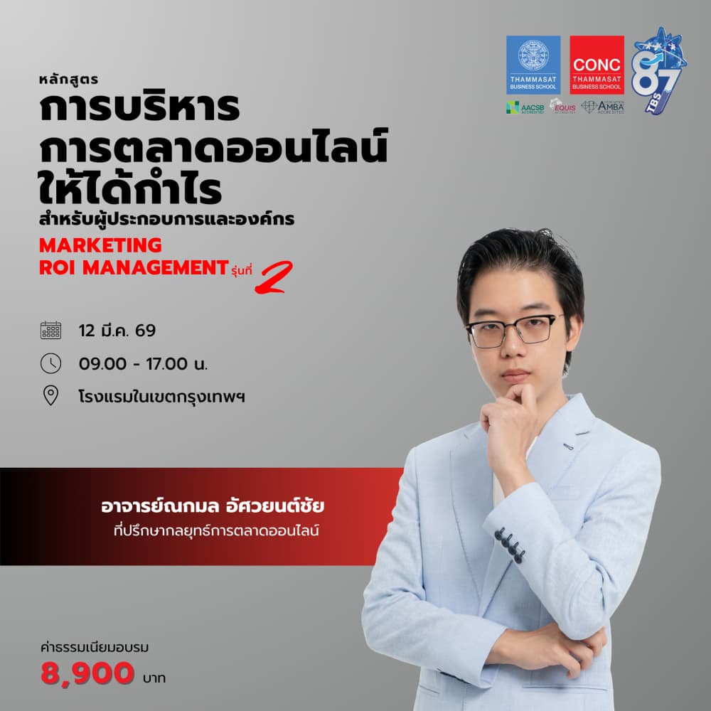 หลักสูตรการบริหารการตลาดออนไลน์ให้ได้กำไร สำหรับผู้ประกอบการและองค์กร (Marketing ROI Management) 