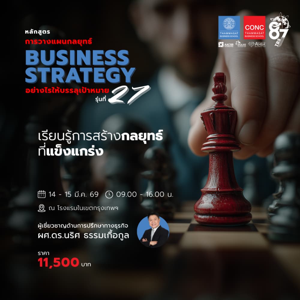 หลักสูตรการวางแผนกลยุทธ์ (Business Strategy) อย่างไรให้บรรลุเป้าหมาย