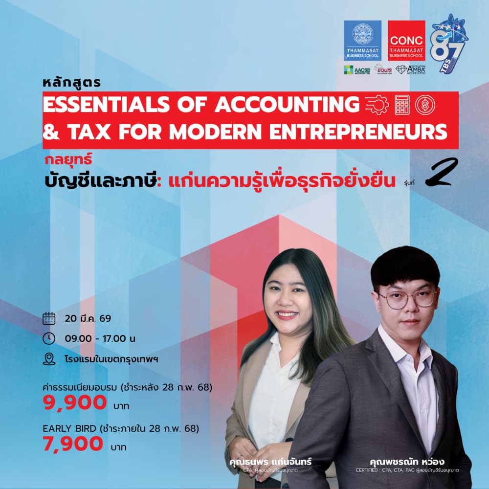 โครงการอบรมหลักสูตร กลยุทธ์บัญชีและภาษี: แก่นความรู้เพื่อธุรกิจยั่งยืน   (Essentials of Accounting & Tax for Modern Entrepreneurs)
