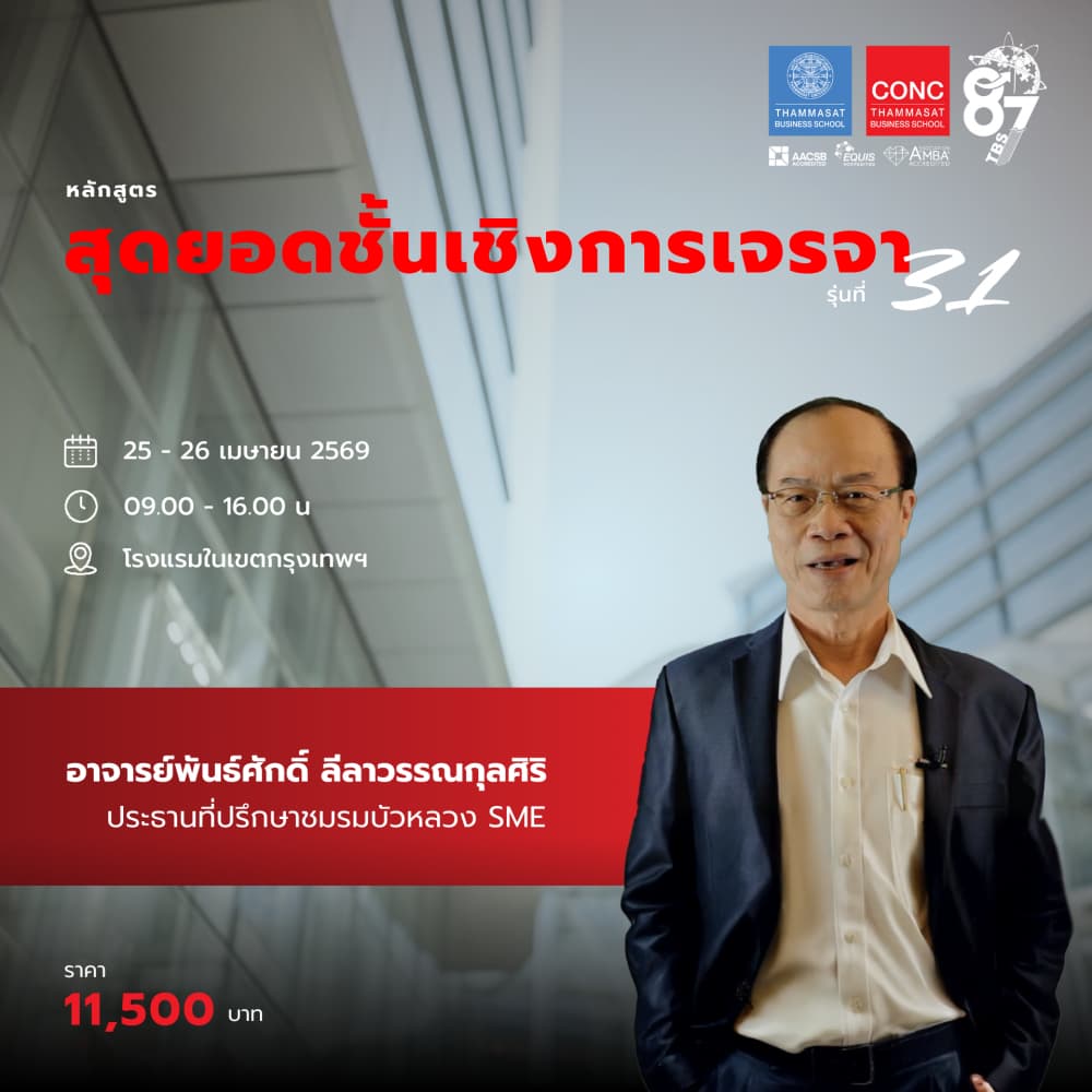 หลักสูตรสุดยอดชั้นเชิงการเจรจา  (Excellent Negotiation)