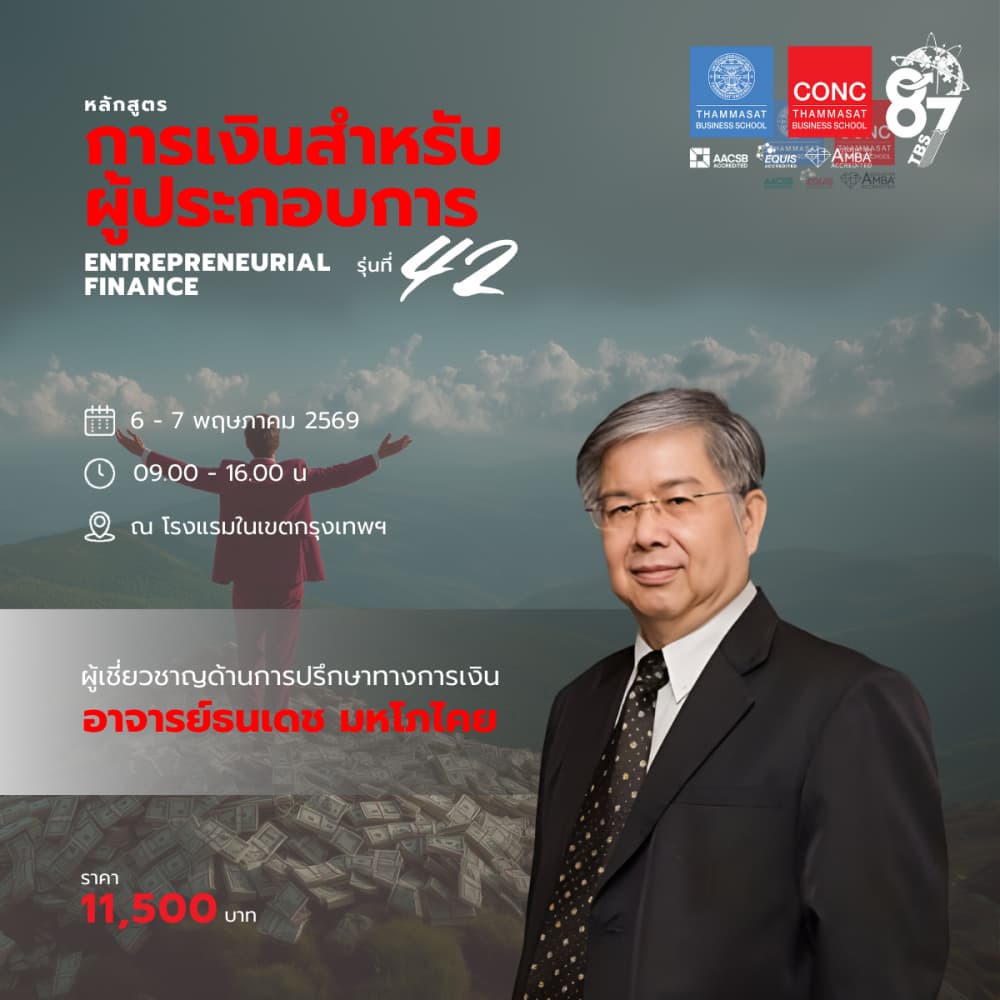 หลักสูตรการเงินสำหรับผู้ประกอบการ (Entrepreneurial Finance)
